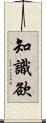 知識欲 Scroll