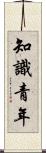 知識青年 Scroll