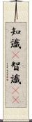 知識(P) Scroll
