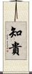 知貴 Scroll