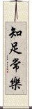 知足常樂 Scroll