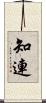 知連 Scroll