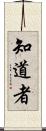 知道者 Scroll