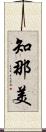 知那美 Scroll