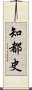 知都史 Scroll