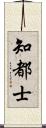 知都士 Scroll