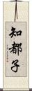 知都子 Scroll