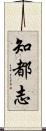 知都志 Scroll