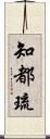 知都琉 Scroll