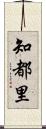 知都里 Scroll