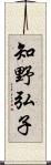 知野弘子 Scroll