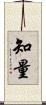 知量 Scroll