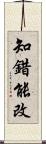 知錯能改 Scroll