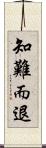 知難而退 Scroll