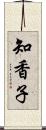 知香子 Scroll