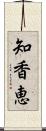 知香恵 Scroll