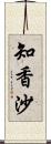 知香沙 Scroll