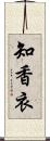 知香衣 Scroll