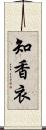 知香衣 Scroll