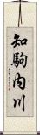 知駒内川 Scroll