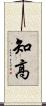 知高 Scroll