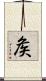 矦 Scroll