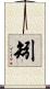 矧 Scroll