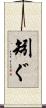 矧ぐ Scroll