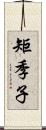 矩季子 Scroll