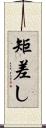 矩差し Scroll