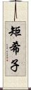 矩希子 Scroll