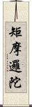 矩摩邏陀 Scroll