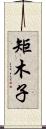 矩木子 Scroll