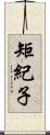 矩紀子 Scroll