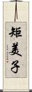 矩美子 Scroll