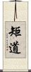 矩道 Scroll