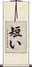 短い Scroll