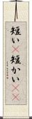 短い(P) Scroll