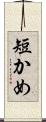 短かめ Scroll