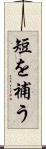 短を補う Scroll