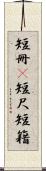 短冊(P) Scroll