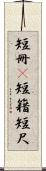 短冊(P) Scroll