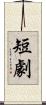 短劇 Scroll