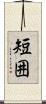 短囲 Scroll