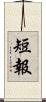 短報 Scroll