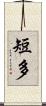 短多 Scroll
