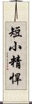 短小精悍 Scroll