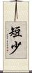 短少 Scroll