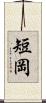 短岡 Scroll