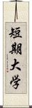 短期大学 Scroll